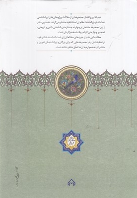 به یاد ایرج افشار-دفتر اول